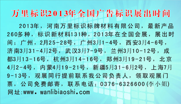 2013年萬里標識全國會展時間。